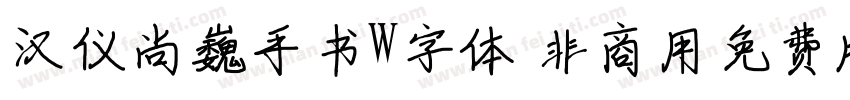 汉仪尚巍手书W字体 非商用免费版字体转换